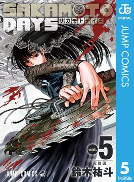 SAKAMOTO DAYS 5(ジャンプコミックスDIGITAL)