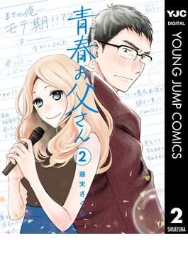 青春お父さん 2(ヤングジャンプコミックスDIGITAL)