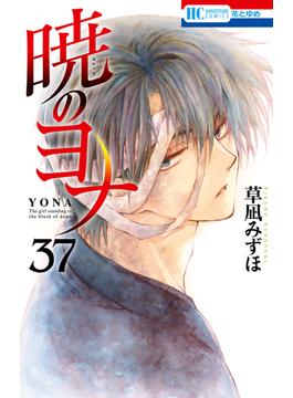 暁のヨナ（37）(花とゆめコミックス)
