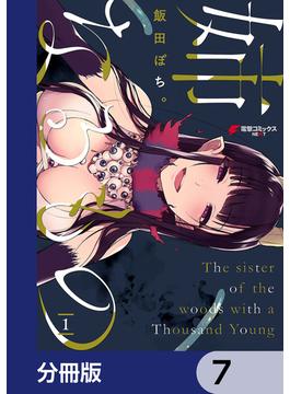 姉なるもの【分冊版】　7(電撃コミックスNEXT)