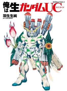 俺は生ガンダムＵＣ(角川コミックス・エース)