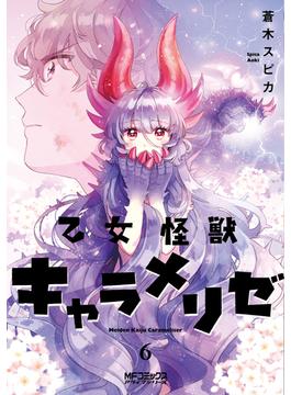 乙女怪獣キャラメリゼ ６ （ＭＦコミックスアライブシリーズ）(MFコミックス アライブシリーズ)