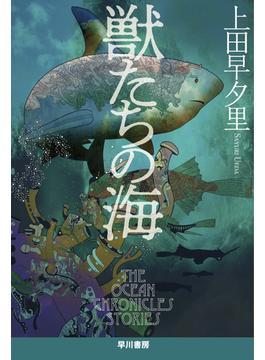 獣たちの海 THE OCEAN CHRONICLES STORIES