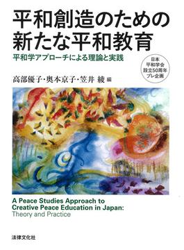 平和創造のための新たな平和教育 平和学アプローチによる理論と実践 日本平和学会設立５０周年プレ企画