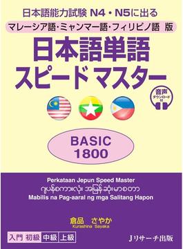 日本語単語スピードマスターＢＡＳＩＣ１８００ マレーシア語・ミャンマー語・フィリピノ語版 日本語能力試験Ｎ４・Ｎ５に出る