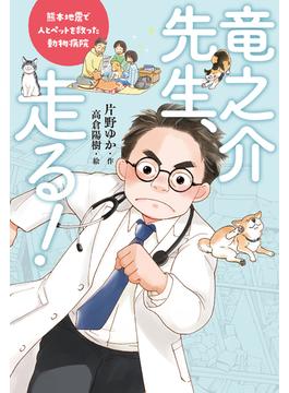 竜之介先生、走る！　熊本地震で人とペットを救った動物病院(ポプラ社ノンフィクション)