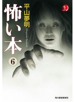 怖い本6(ハルキホラー文庫)