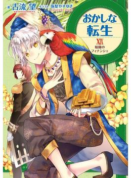 おかしな転生XIX　暗闘のフィナンシェ【電子書籍限定書き下ろしSS付き】(TOブックスラノベ)