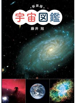 新装版　宇宙図鑑