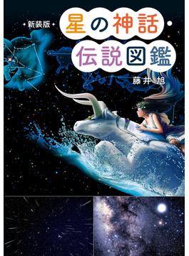 新装版　星の神話・伝説図鑑