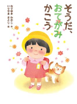 そうだ、おてがみ　かこう(本はともだち♪)