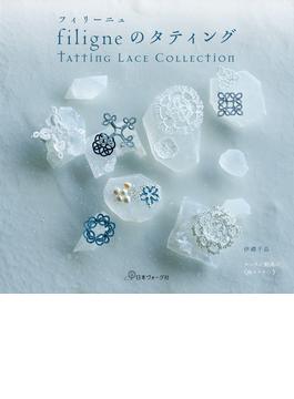 filigneのタティング　Tatting Lace Collection