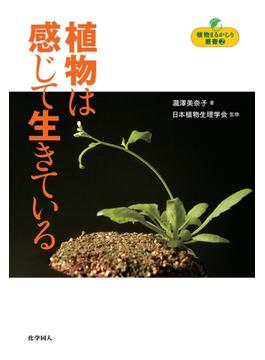 【オンデマンドブック】植物まるかじり叢書 2 植物は感じて生きている