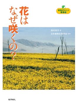 【オンデマンドブック】植物まるかじり叢書3 花はなぜ咲くの？