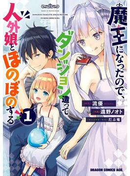 【1-5セット】魔王になったので、ダンジョン造って人外娘とほのぼのする(ドラゴンコミックスエイジ)