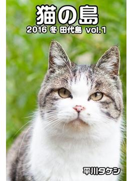 猫の島 2016 冬 田代島 vol.1(Mファクトリー)