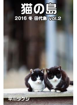 猫の島 2016 冬 田代島 vol.2(Mファクトリー)