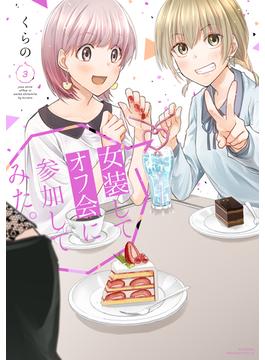 女装してオフ会に参加してみた。（３）