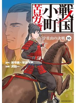 戦国小町苦労譚　宇佐山の決戦１０【電子書店共通特典イラスト付】(アース・スターコミックス)