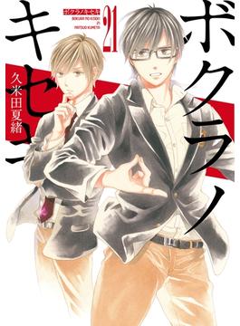 【21-25セット】ボクラノキセキ(ＺＥＲＯ-ＳＵＭコミックス)