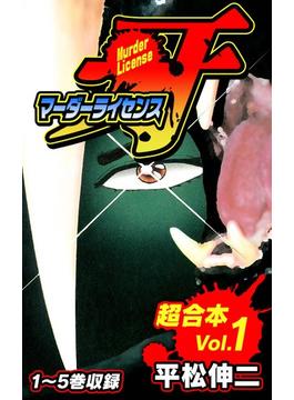 【全1-5セット】マーダーライセンス牙　超合本(SMART COMICS)