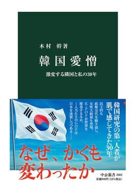 韓国愛憎 激変する隣国と私の３０年(中公新書)