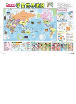 小学高学年 学習世界地図