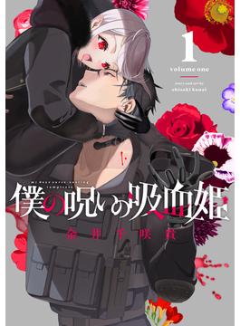 僕の呪いの吸血姫 １ （ガンガンコミックス）(ガンガンコミックス)