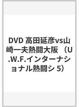 DVD 高田延彦vs山崎一夫熱闘大阪