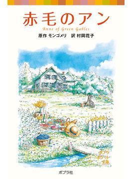 【1-5セット】シリーズ・赤毛のアン(ポプラポケット文庫)