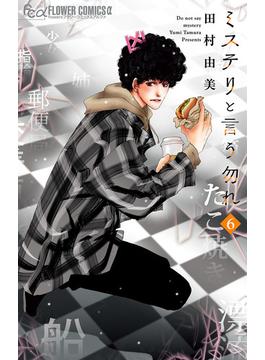【6-10セット】ミステリと言う勿れ(フラワーコミックス)