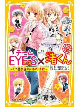 チームＥＹＥ‐Ｓ×渚くん　～七つ星遊園地のゆずと千歌～(集英社みらい文庫)