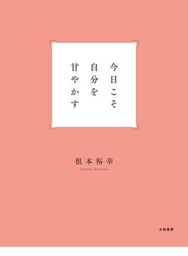 今日こそ自分を甘やかす
