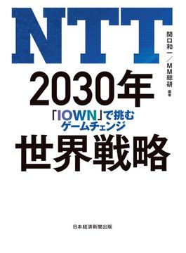 NTT 2030年世界戦略 「IOWN」で挑むゲームチェンジ(日本経済新聞出版)
