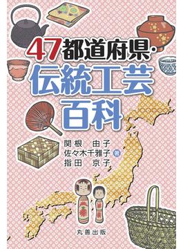 47都道府県・伝統工芸百科