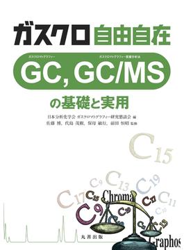 ガスクロ自由自在 GC, GC／MSの基礎と実用