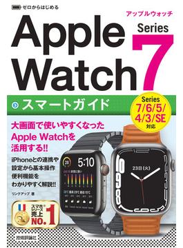 ゼロからはじめる　Apple Watch Series 7 スマートガイド