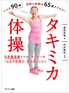 タキミカ体操　日本最高齢インストラクターの「心まで若返る」生き方レッスン