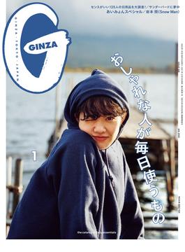 GINZA (ギンザ) 2022年 1月号 [おしゃれな人が毎日使うもの](GINZA)