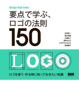 要点で学ぶ、ロゴの法則150