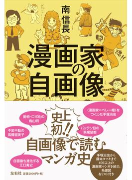 漫画家の自画像