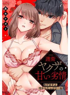 護衛ヤクザの甘い劣情～あげますよ、今からたっぷり…ね～（２）(ビンカンきゅんGIRLS)