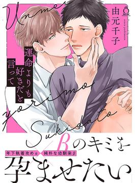 運命よりも好きだと言って【特典付き】(シャルルコミックス)