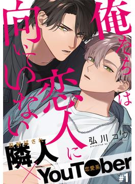 【全1-11セット】俺たちは恋人に向いていない(from RED)