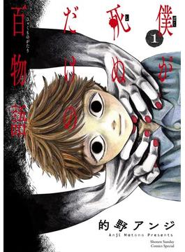 【全1-10セット】僕が死ぬだけの百物語(サンデーうぇぶりコミックス)