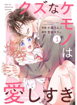 【全1-36セット】noicomi クズなケモノは愛しすぎ（分冊版）(noicomi)