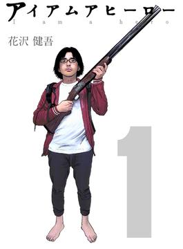 【1-5セット】アイアムアヒーロー 完全版