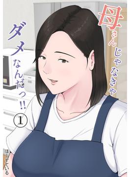 【全1-7セット】母さんじゃなきゃダメなんだっ！！