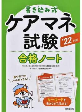 書き込み式ケアマネ試験合格ノート ’２２年版