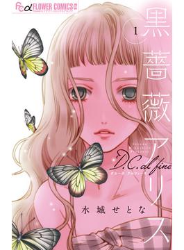 黒薔薇アリスＤ．Ｃ．ａｌ ｆｉｎｅ（ｆｌｏｗｅｒｓフラワーコミックスα） 4巻セット(flowersフラワーコミックス)